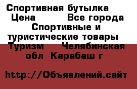 Спортивная бутылка 2,2 › Цена ­ 500 - Все города Спортивные и туристические товары » Туризм   . Челябинская обл.,Карабаш г.